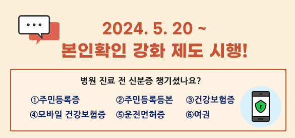 병원 진료 전 신분증 챙기셨나요? ①주민등록증 ②주민등록등본 ③건강보험증 ④모바일 건강보험증 ⑤운전면허증 ⑥여권