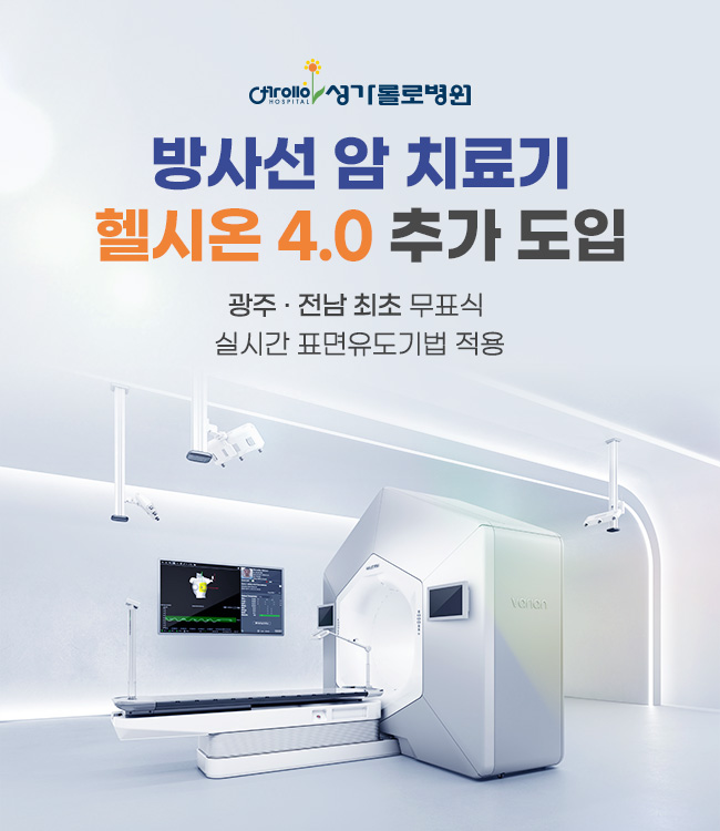 방사선 암치료기 헬시온4.0 도입